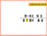 北师数学三下课件 第7课时 集邮