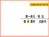 北師數(shù)學三下課件 第8課時 買新書
