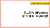 小学数学北师大版三年级下册平移和旋转背景图ppt课件