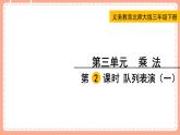 北師數(shù)學(xué)三下課件 第2課時(shí) 隊(duì)列表演（一）