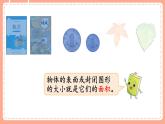 北師數(shù)學(xué)三下課件 第1課時 什么是面積