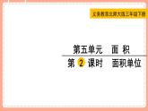 北師數(shù)學(xué)三下課件 第2課時(shí) 面積單位