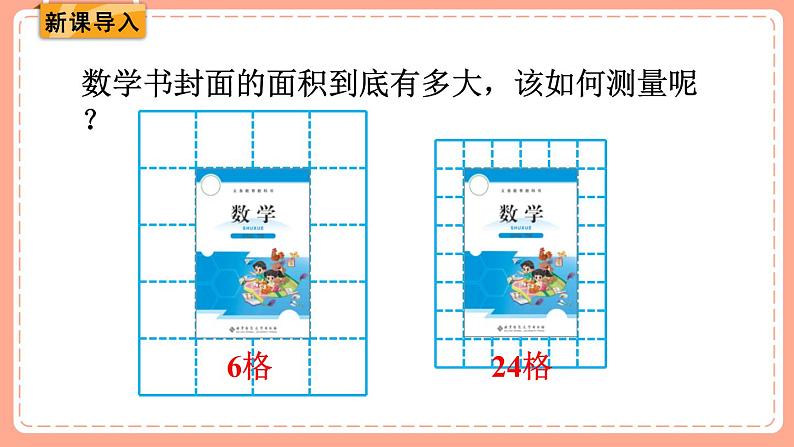 北师数学三下课件 第2课时 面积单位02