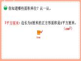 北師數(shù)學(xué)三下課件 第2課時(shí) 面積單位