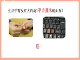 北師數(shù)學(xué)三下課件 第2課時(shí) 面積單位