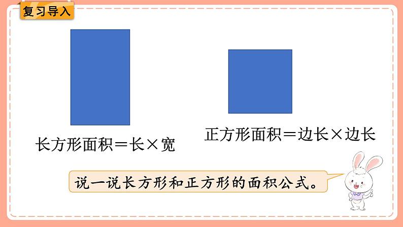 北师数学三下课件 第4课时 长方形的面积（2)第2页