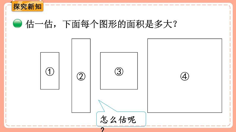 北师数学三下课件 第4课时 长方形的面积（2)第3页