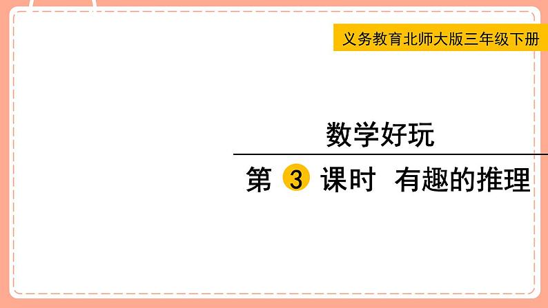 北师数学三下课件 第3课时 有趣的推理01