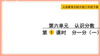 小学数学北师大版三年级下册分一分（一）集体备课课件ppt