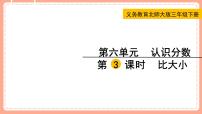 北师大版三年级下册比大小课堂教学ppt课件