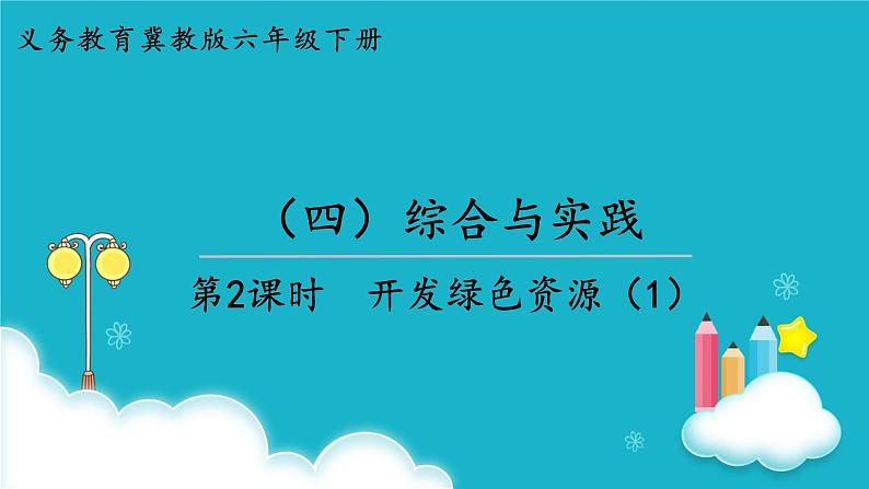 冀教版数学六年级下册 第2课时  开发绿色资源（1） 课件第1页