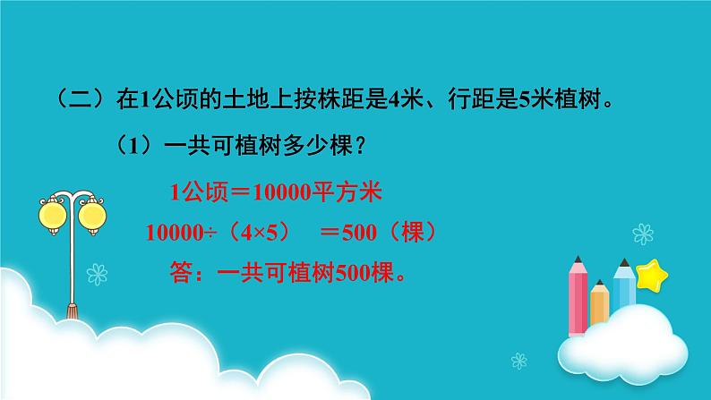 冀教版数学六年级下册 第2课时  开发绿色资源（1） 课件第6页