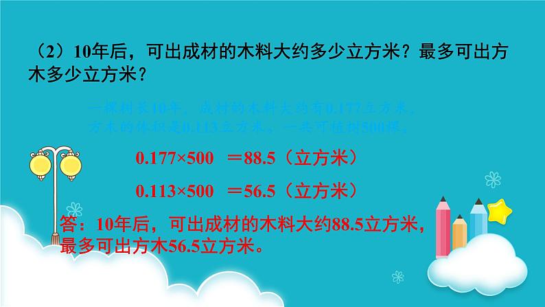 冀教版数学六年级下册 第2课时  开发绿色资源（1） 课件第7页