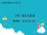 冀教版數學六年級下冊 第5課時  生活小區(qū)（2） 課件