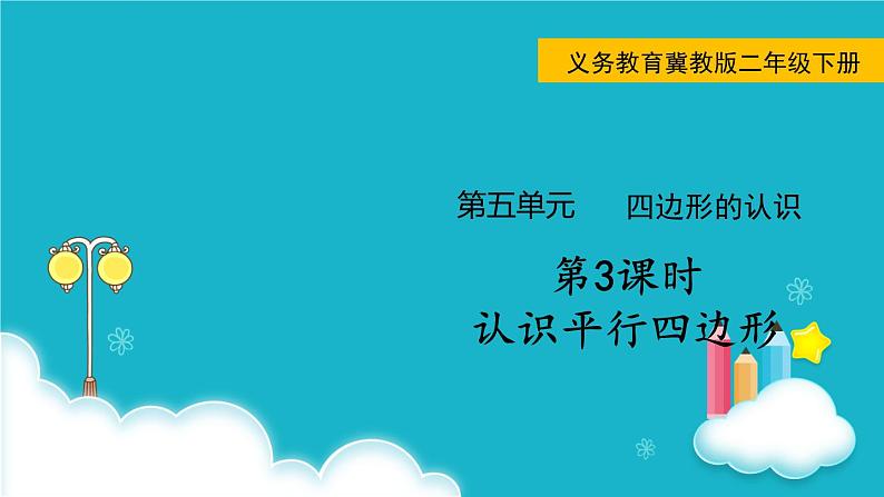 冀教版数学二年级下册 第3课时  认识平行四边形 课件01