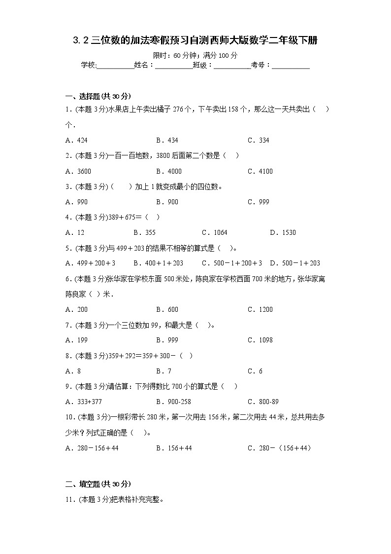 3.2三位数的加法寒假预习自测西师大版数学二年级下册01