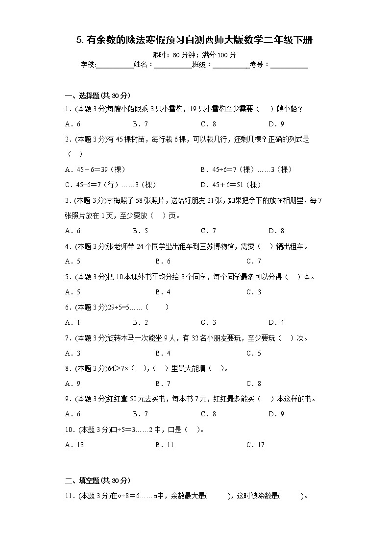 5.有余数的除法寒假预习自测西师大版数学二年级下册第1页