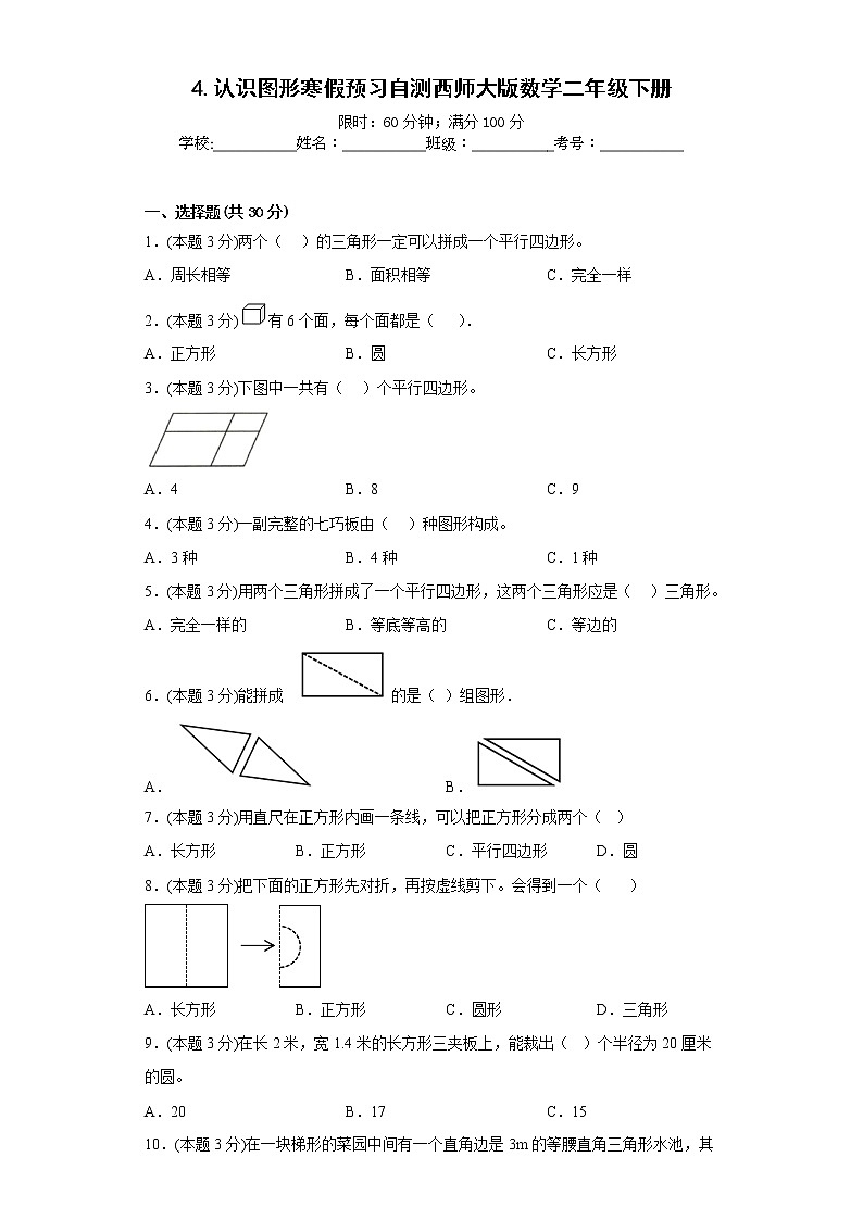 4.认识图形寒假预习自测西师大版数学二年级下册第1页