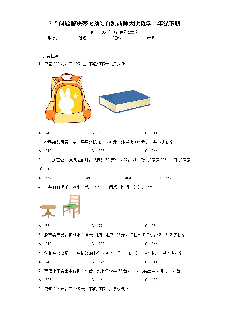 3.5问题解决寒假预习自测西师大版数学二年级下册第1页