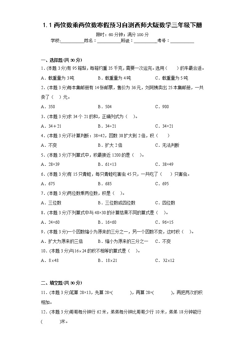 1.1两位数乘两位数寒假预习自测西师大版数学三年级下册 (1)01