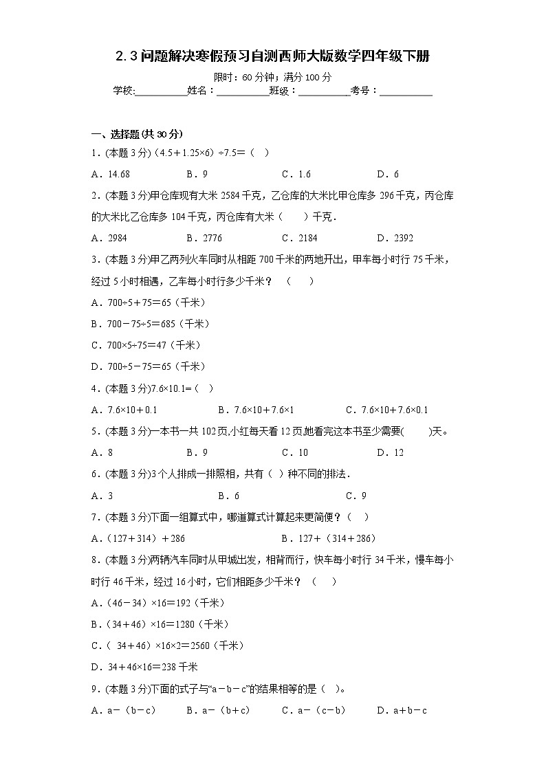 2.3问题解决寒假预习自测西师大版数学四年级下册第1页