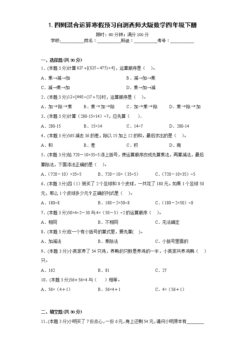 1.四则混合运算寒假预习自测西师大版数学四年级下册第1页