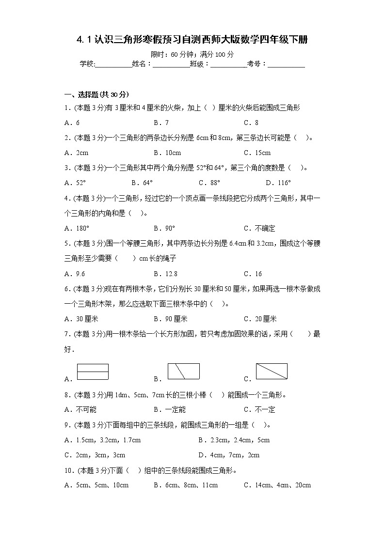 4.1认识三角形寒假预习自测西师大版数学四年级下册第1页