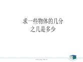 苏教版三下数学第七单元第4课时  求一些物体的几分之几是多少课件PPT