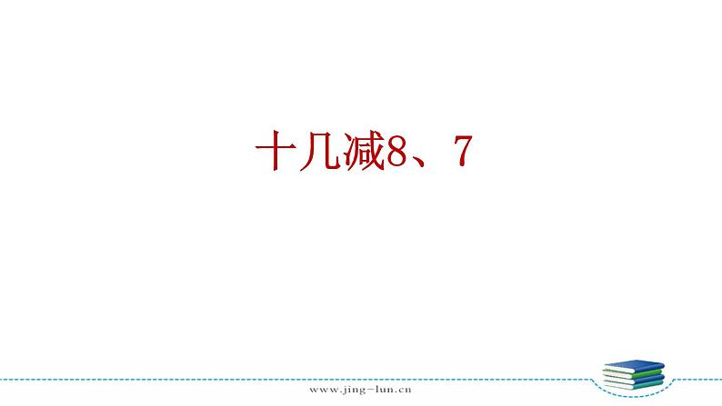 苏教版一下数学第1单元第2课时  十几减8、7课件PPT第3页