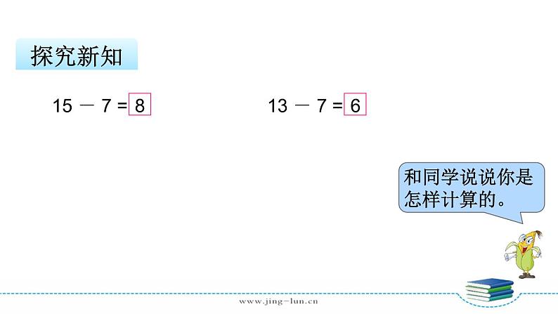 苏教版一下数学第1单元第2课时  十几减8、7课件PPT第8页