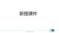 小学数学三 认识100以内的数说课ppt课件