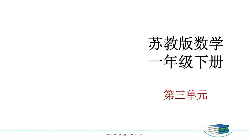 苏教版一下数学第3单元第3课时   整十数加一位数及相应的减法课件PPT第2页