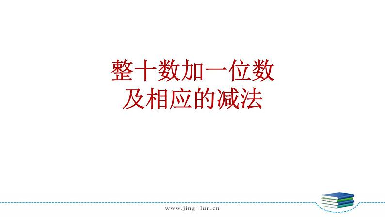 苏教版一下数学第3单元第3课时   整十数加一位数及相应的减法课件PPT第3页