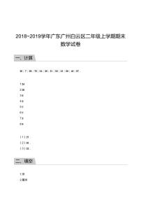 2018_2019学年广东广州白云区二年级上学期期末数学试卷答案