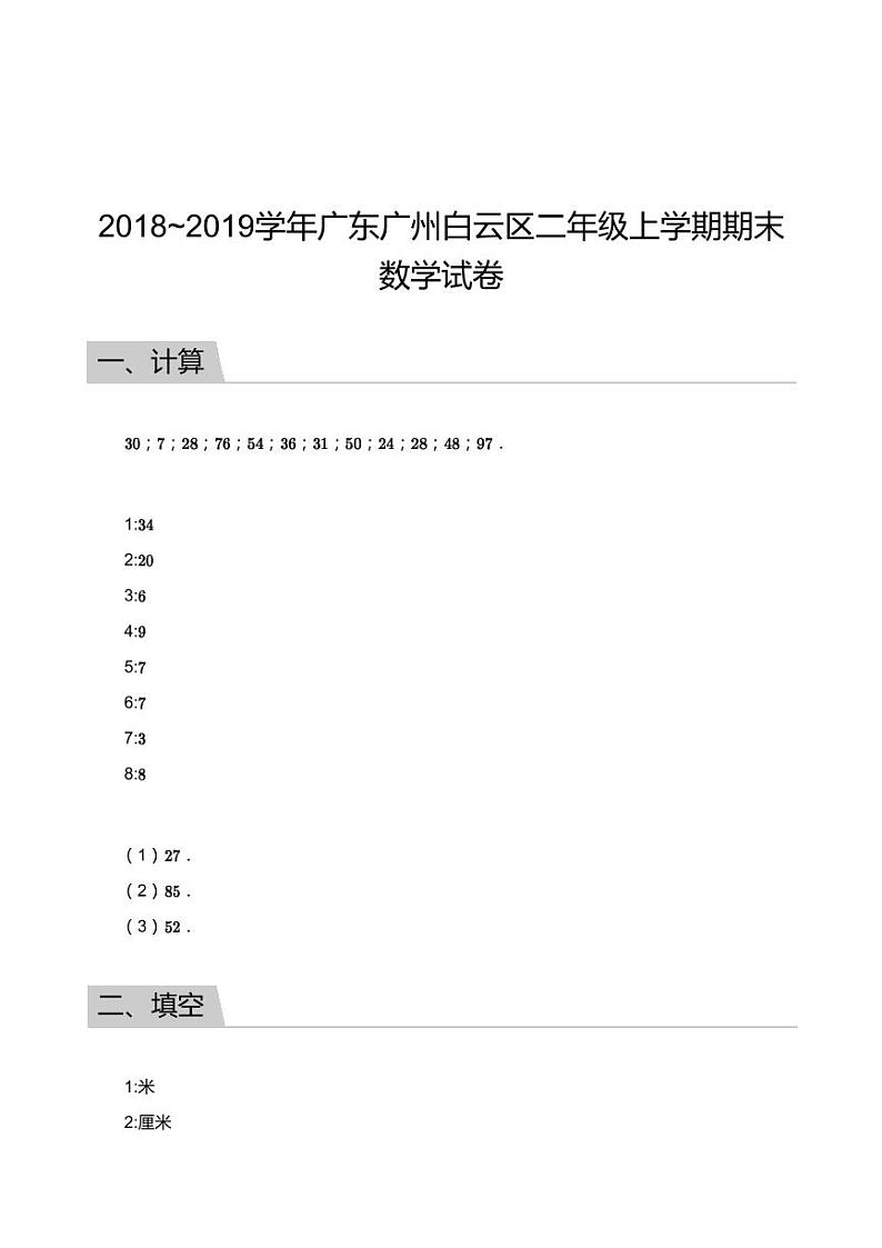 2018_2019学年广东广州白云区二年级上学期期末数学试卷答案第1页
