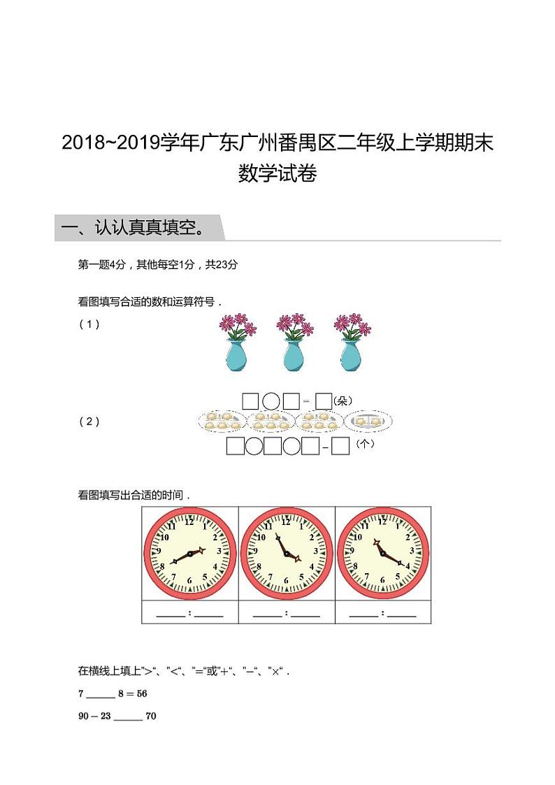 2018_2019学年广东广州番禺区二年级上学期期末数学试卷01