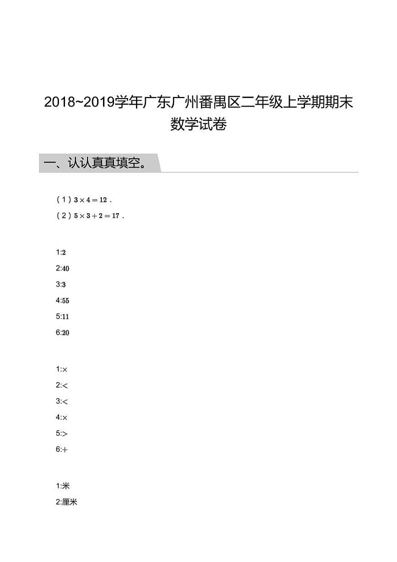 2018_2019学年广东广州番禺区二年级上学期期末数学试卷答案第1页