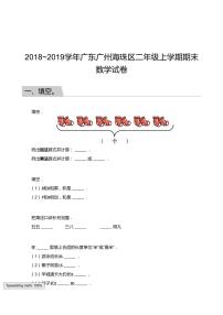 2018_2019学年广东广州海珠区二年级上学期期末数学试卷