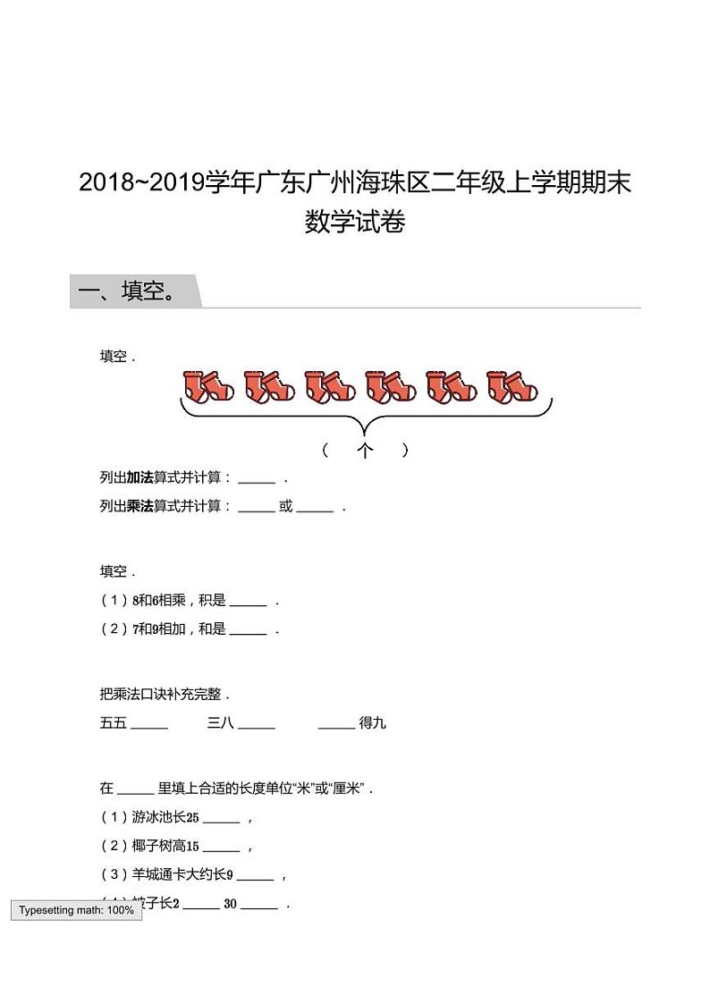 2018_2019学年广东广州海珠区二年级上学期期末数学试卷01