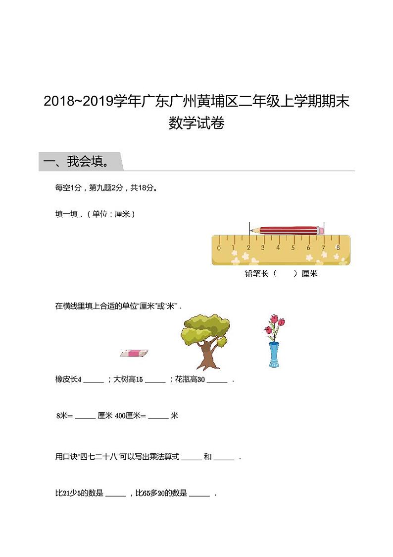 2018_2019学年广东广州黄埔区二年级上学期期末数学试卷第1页