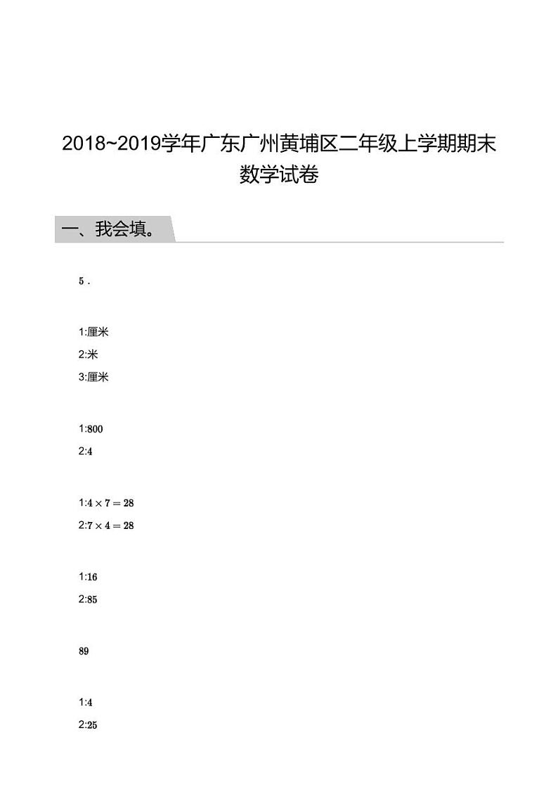 2018_2019学年广东广州黄埔区二年级上学期期末数学试卷答案第1页