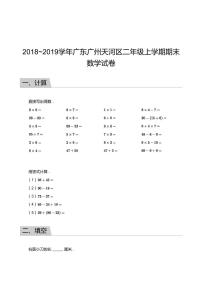 2018_2019学年广东广州天河区二年级上学期期末数学试卷