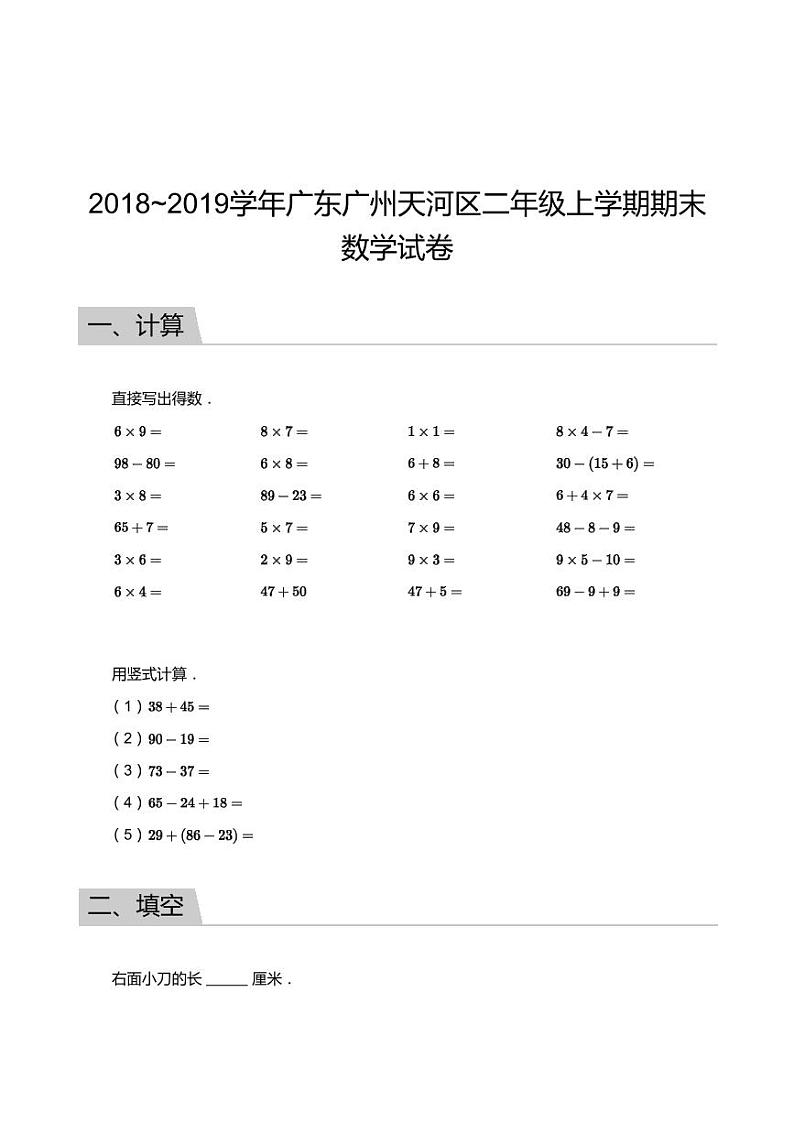 2018_2019学年广东广州天河区二年级上学期期末数学试卷01
