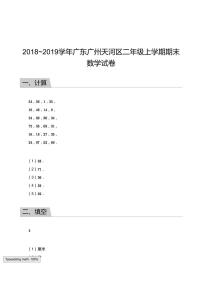 2018_2019学年广东广州天河区二年级上学期期末数学试卷答案