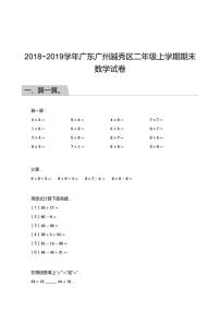 2018_2019学年广东广州越秀区二年级上学期期末数学试卷