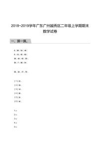 2018_2019学年广东广州越秀区二年级上学期期末数学试卷答案