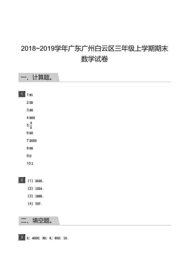 2018_2019学年广东广州白云区三年级上学期期末数学试卷-答案第1页