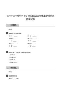 2018_2019学年广东广州白云区三年级上学期期末数学试卷