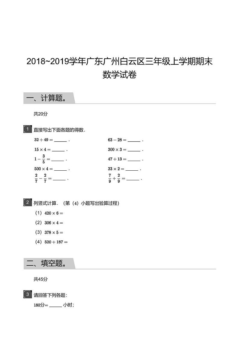 2018_2019学年广东广州白云区三年级上学期期末数学试卷第1页