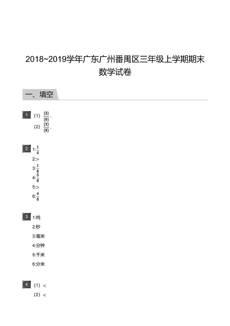 2018_2019学年广东广州番禺区三年级上学期期末数学试卷-答案第1页